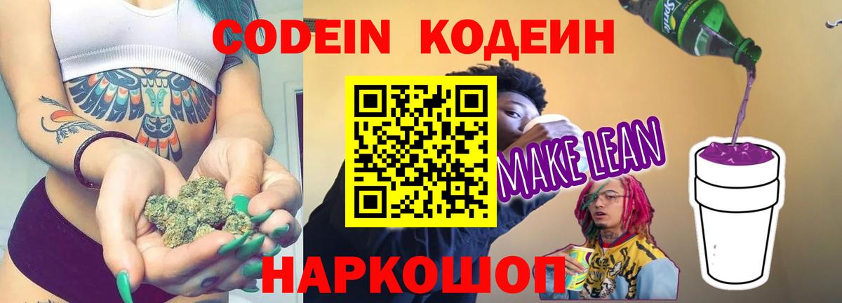 Десногорск  Кодеиновый сироп Lean напиток Lean (лин)  Вход с VPN 